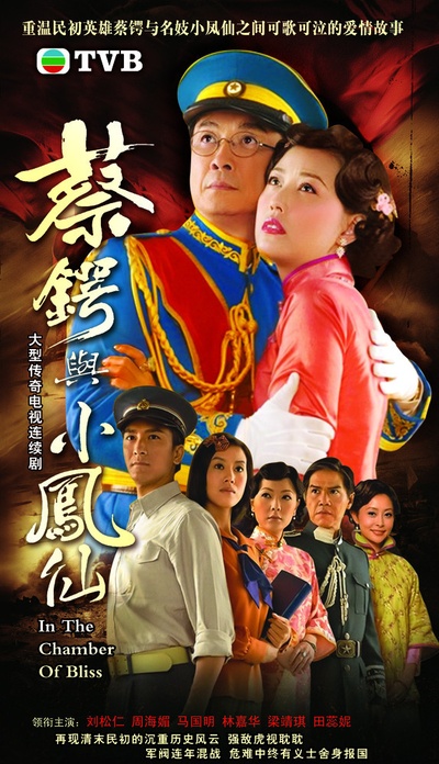 蔡锷与小凤仙的海报-正式海报