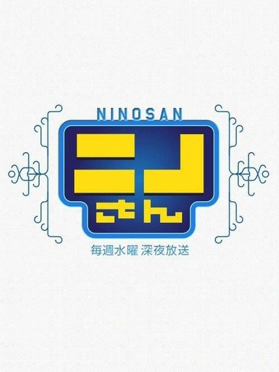 NINO桑的海报-正式海报
