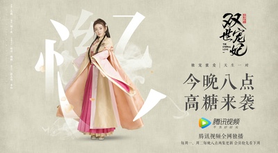 双世宠妃的海报-角色海报 中国大陆
