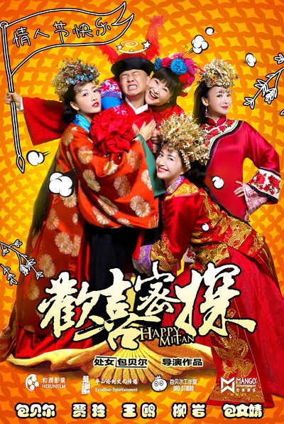 欢喜密探的海报-正式海报 中国大陆