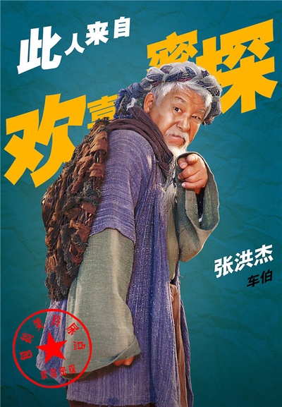 欢喜密探的海报-角色海报 中国大陆