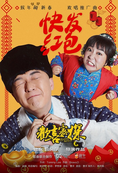 欢喜密探的海报-正式海报 中国大陆