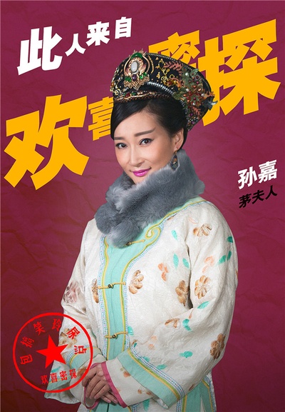 欢喜密探的海报-角色海报 中国大陆