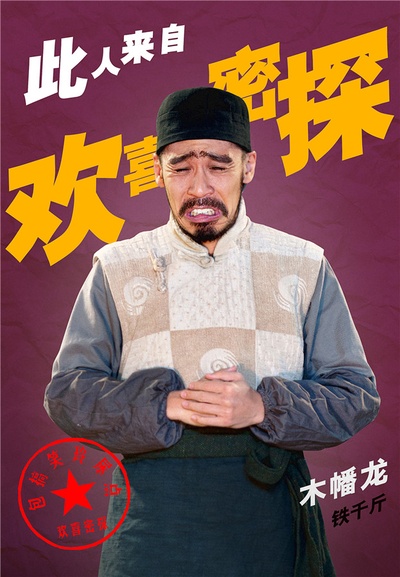 欢喜密探的海报-角色海报 中国大陆