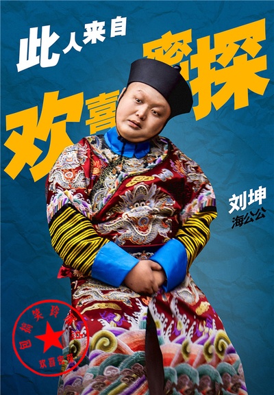 欢喜密探的海报-角色海报 中国大陆
