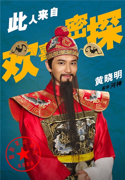 欢喜密探的海报-角色海报 中国大陆