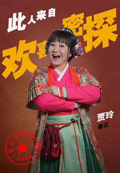 欢喜密探的海报-角色海报 中国大陆