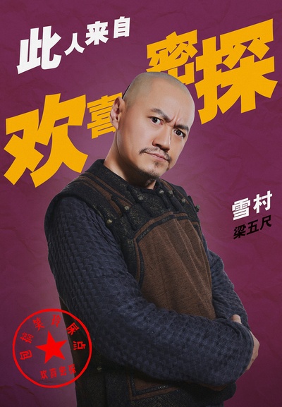 欢喜密探的海报-角色海报 中国大陆