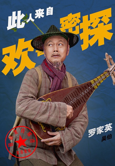 欢喜密探的海报-角色海报 中国大陆