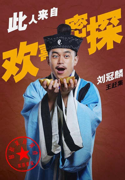 欢喜密探的海报-角色海报 中国大陆