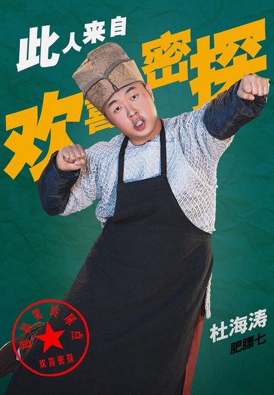 欢喜密探的海报-角色海报 中国大陆