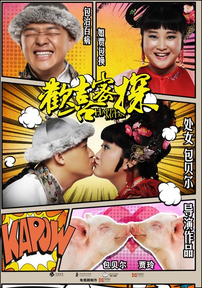 欢喜密探的海报-预告海报 中国大陆