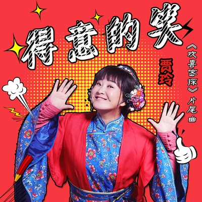 欢喜密探的海报-其他海报 中国大陆