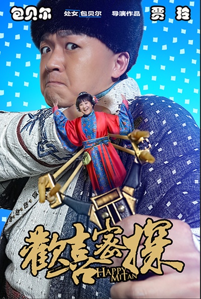 欢喜密探的海报-角色海报 中国大陆