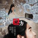 奇妙的东方