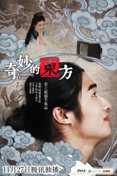 奇妙的东方的海报-正式海报