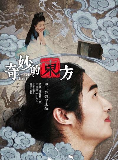 奇妙的东方的海报-正式海报