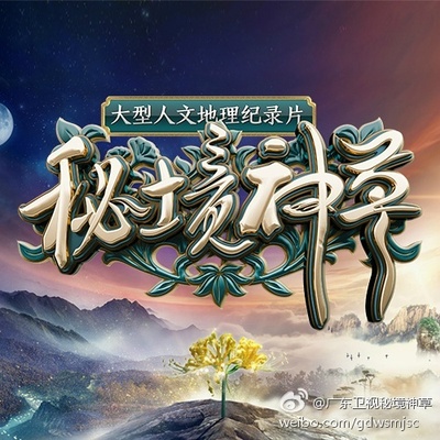 秘境神草的海报-其他海报