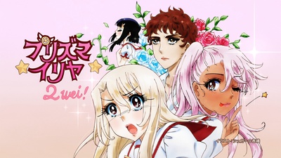 魔法少女伊莉雅 第二季的海报-其他海报