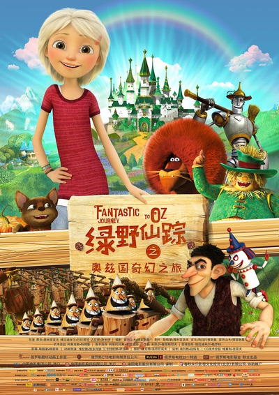 绿野仙踪之奥兹国奇幻之旅的海报-正式海报 中国大陆