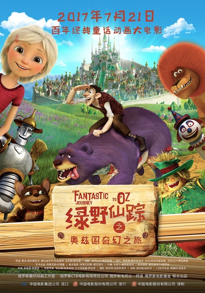 绿野仙踪之奥兹国奇幻之旅的海报-正式海报 中国大陆