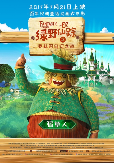 绿野仙踪之奥兹国奇幻之旅的海报-角色海报 中国大陆