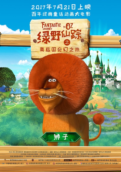 绿野仙踪之奥兹国奇幻之旅的海报-角色海报 中国大陆