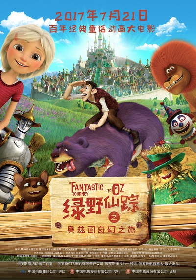 绿野仙踪之奥兹国奇幻之旅的海报-预告海报 中国大陆
