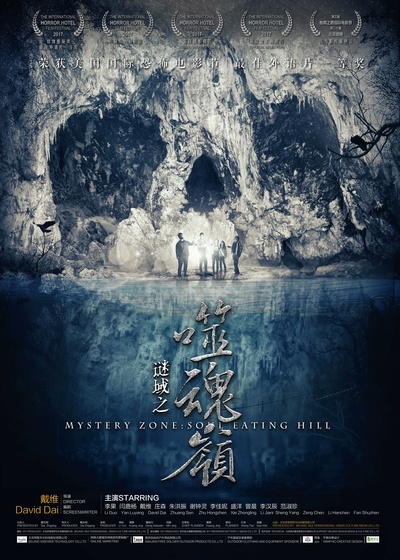 谜域之噬魂岭的海报-预告海报 中国大陆