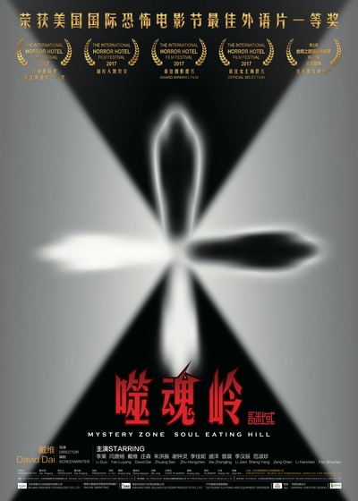 谜域之噬魂岭的海报-预告海报 中国大陆