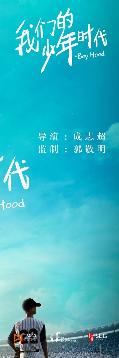 我们的少年时代的海报-预告海报