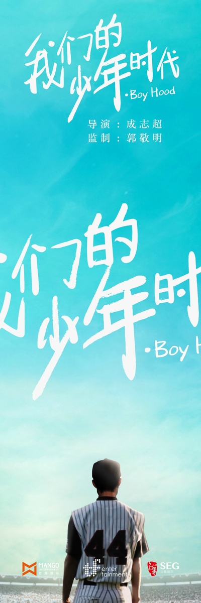 我们的少年时代的海报-预告海报