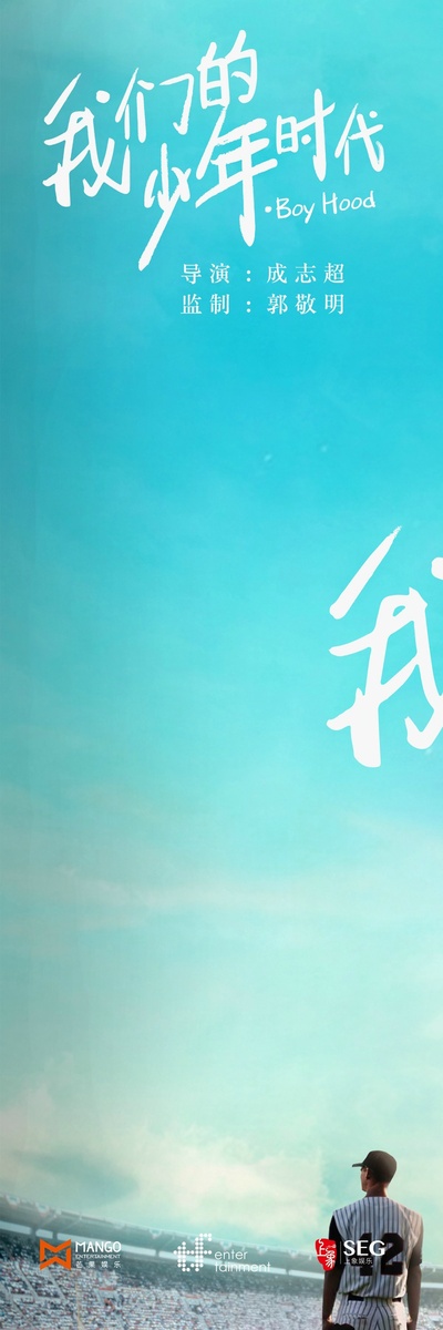 我们的少年时代的海报-预告海报