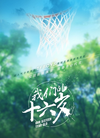 我们的少年时代的海报-预告海报