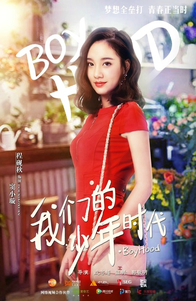 我们的少年时代的海报-角色海报 中国大陆
