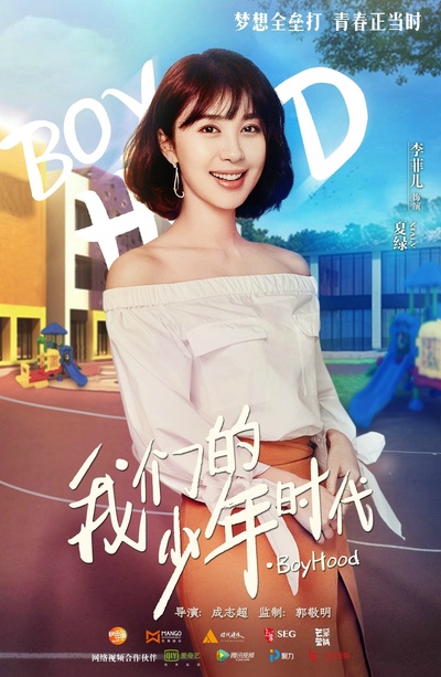 我们的少年时代的海报-角色海报 中国大陆