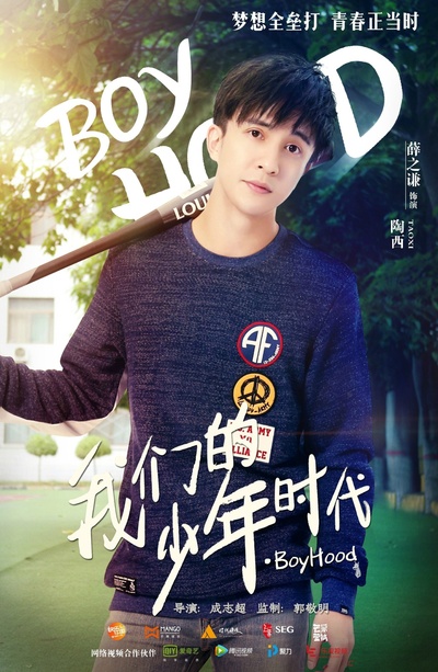 我们的少年时代的海报-角色海报 中国大陆