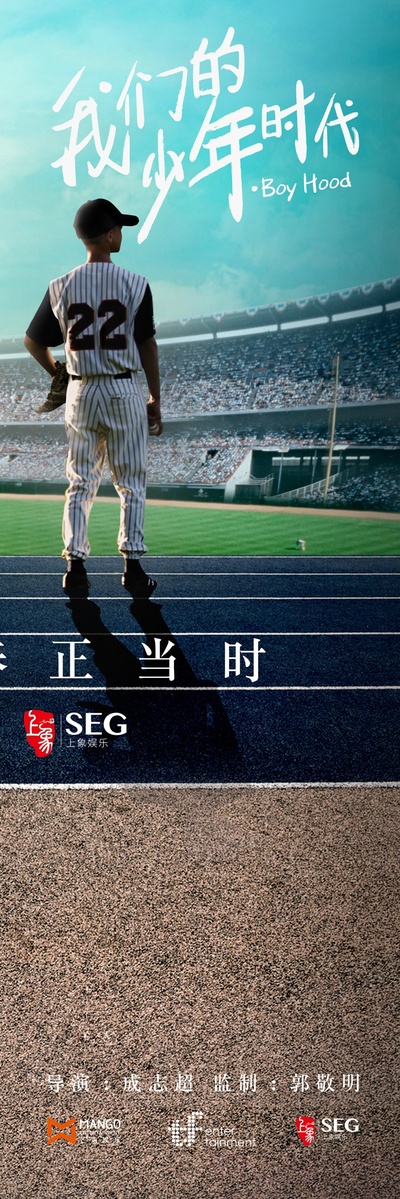 我们的少年时代的海报-预告海报