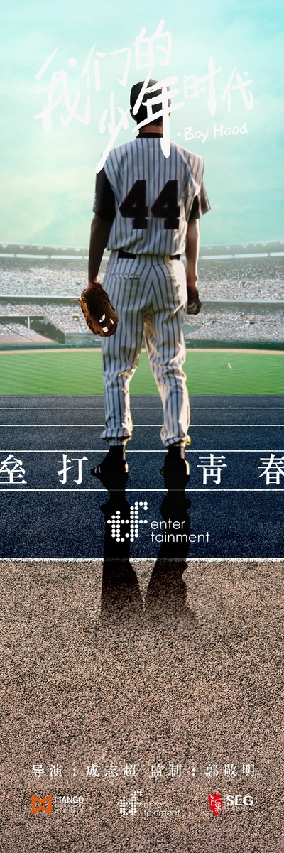 我们的少年时代的海报-预告海报