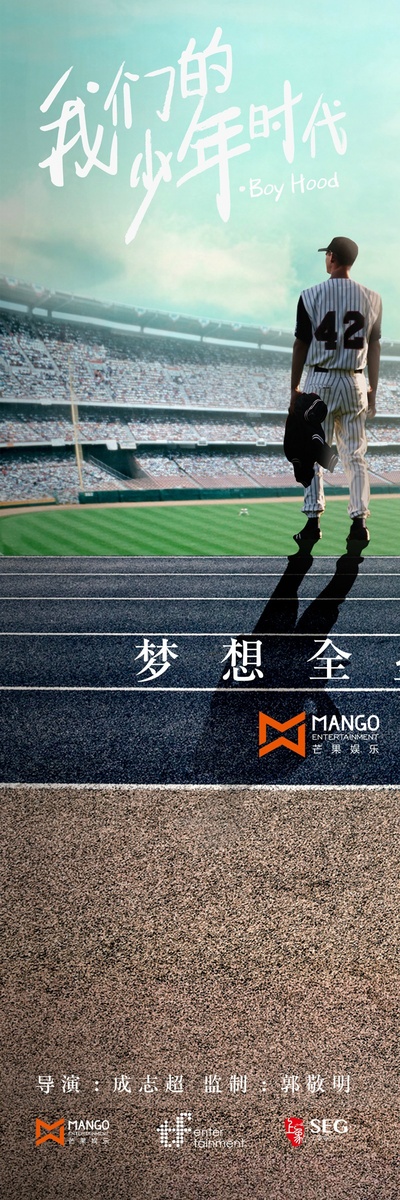 我们的少年时代的海报-预告海报