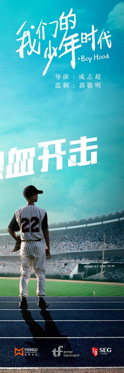 我们的少年时代的海报-预告海报