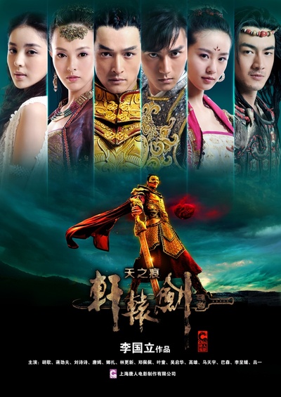 轩辕剑之天之痕的海报-正式海报 中国大陆