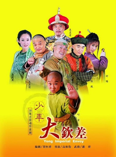 少年大钦差的海报-正式海报