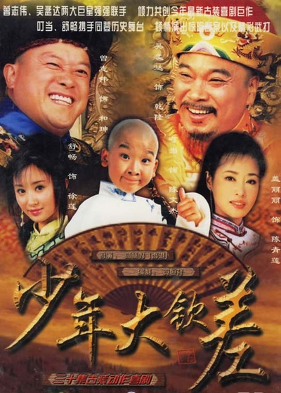 少年大钦差的海报-正式海报