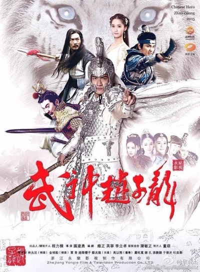 武神赵子龙的海报-正式海报