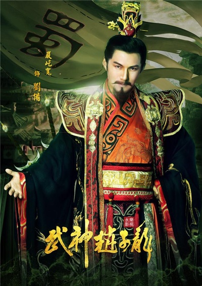 武神赵子龙的海报-角色海报