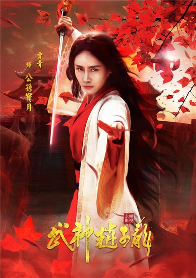 武神赵子龙的海报-角色海报