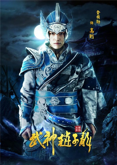 武神赵子龙的海报-角色海报