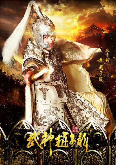 武神赵子龙的海报-角色海报