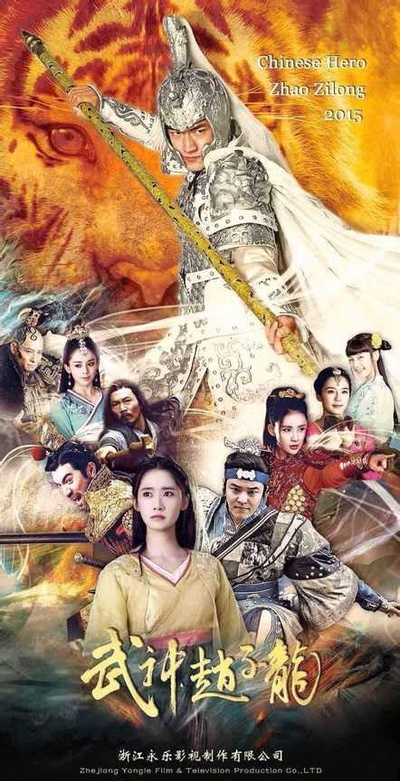 武神赵子龙的海报-正式海报